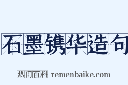 石墨镌华造句是什么意思的图片